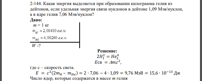 Какая энергия выделяется при образовании килограмма гелия из дейтонов, если удельная энергия связи нуклонов в дейтоне