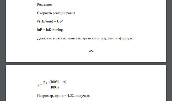 Изучена зависимость скорости распада н-бромистого пропила Н-C3H7Br k C3H6 + HBr при 709 К от степени превращения (α) исходного вещества при начальном давлении p0 = 1,24∙104 Па