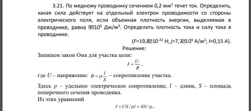 По медному проводнику сечением течет ток. Определить, какая сила действует на отдельный электрон проводимости со стороны электрического поля