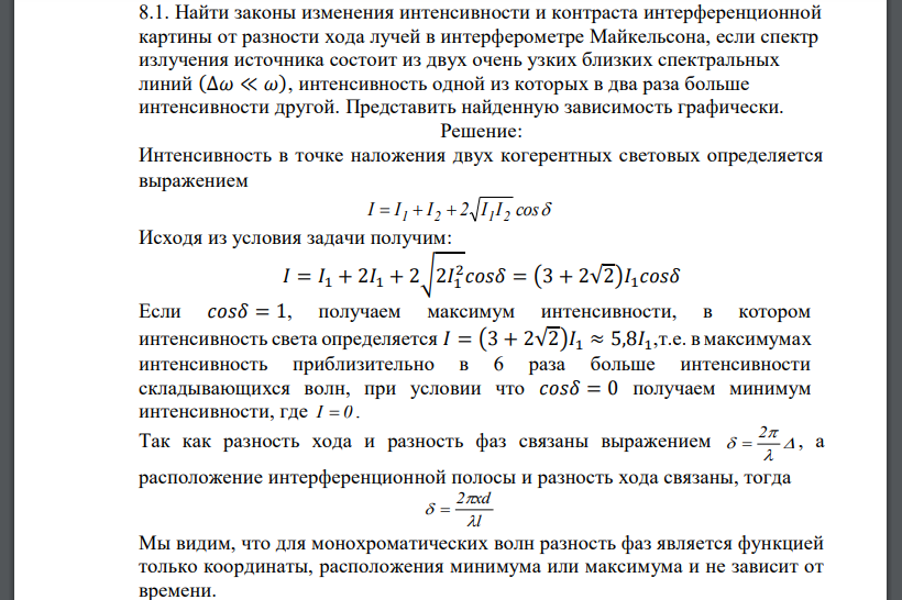 Найти законы изменения интенсивности и контраста интерференционной картины от разности хода лучей в интерферометре Майкельсона