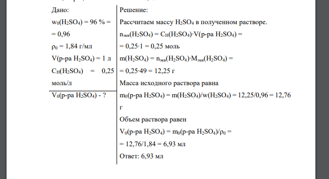 Сколько см3 96%-го раствора серной кислоты плотностью 1,84 г/см3 необходимо для приготовления 1 дм3 раствора этой кислоты с молярной концентрацией эквивалентов