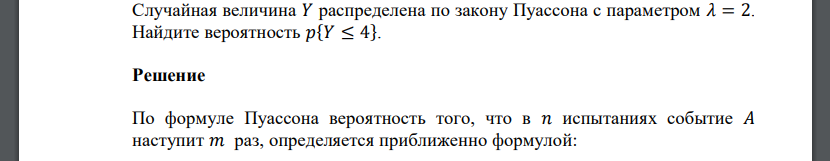 Случайная величина 𝑌 распределена по закону Пуассона с параметром 𝜆 = 2. Найдите вероятность 𝑝{𝑌 ≤ 4}.