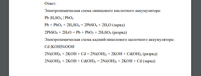 Приведите электрохимическую схему аккумуляторов: а) свинцового кислотного; б) никель-кадмиевого щелочного. Напишите уравнения заряда и разряда аккумуляторов.