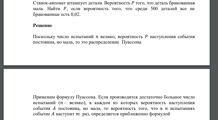 Станок-автомат штампует детали. Вероятность 𝑃 того, что деталь бракованная мала. Найти 𝑃, если вероятность того, что среди 500