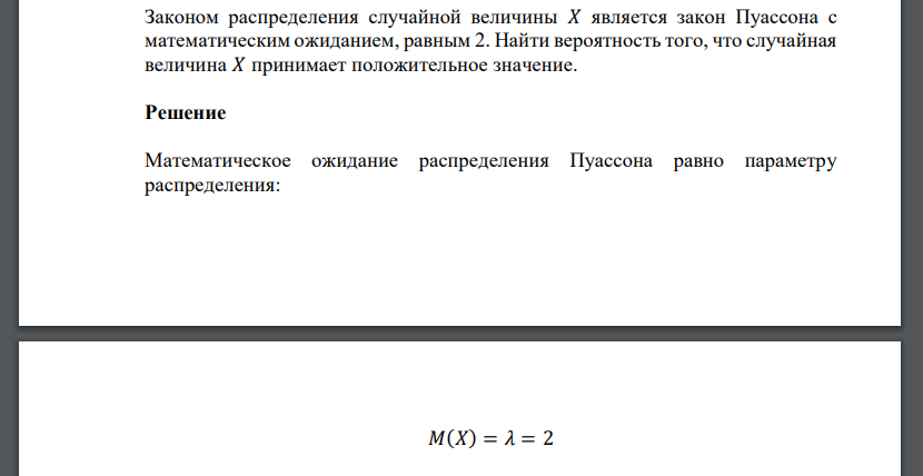 Законом распределения случайной величины 𝑋 является закон Пуассона с математическим ожиданием, равным 2. Найти вероятность того