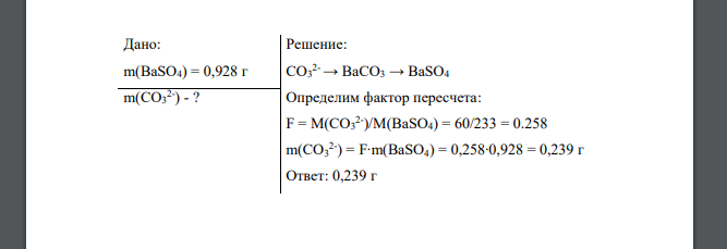 При анализе воды на содержание СО3 2- в реакции с хлористым барием был получен осадок ВаСО3, который был переведен в малорастворимый BaSO4