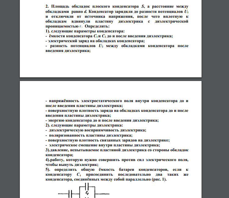 Площадь обкладок плоского конденсатора S, а расстояние между обкладками равно d. Конденсатор зарядили до разности потенциалов U1 и отключили