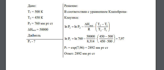 До какого значения надо повысить давление, чтобы температура кипения некоторого вещества повысилась до 500 К? В нормальных условиях оно кипит при 450 К, а его молярная теплота испарения 50 кДж/моль