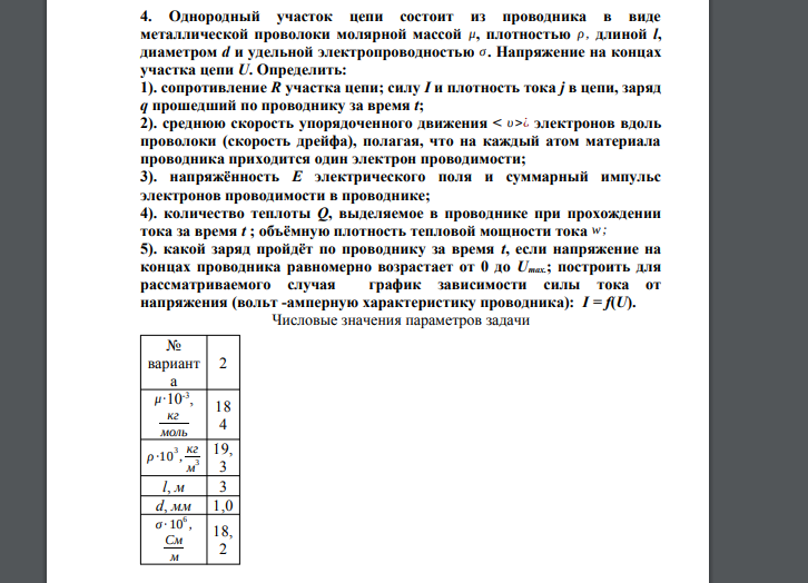 Однородный участок цепи состоит из проводника в виде металлической проволоки молярной массой μ, плотностью ρ , длиной l