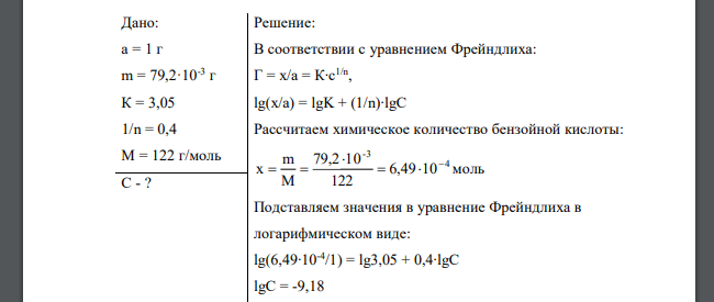 Определить равновесную концентрацию бензойной кислоты в бензоле, если 1 г угля адсорбирует 79,2·10 -3 г бензойной кислоты. Константы в уравнении Фрейндлиха равны