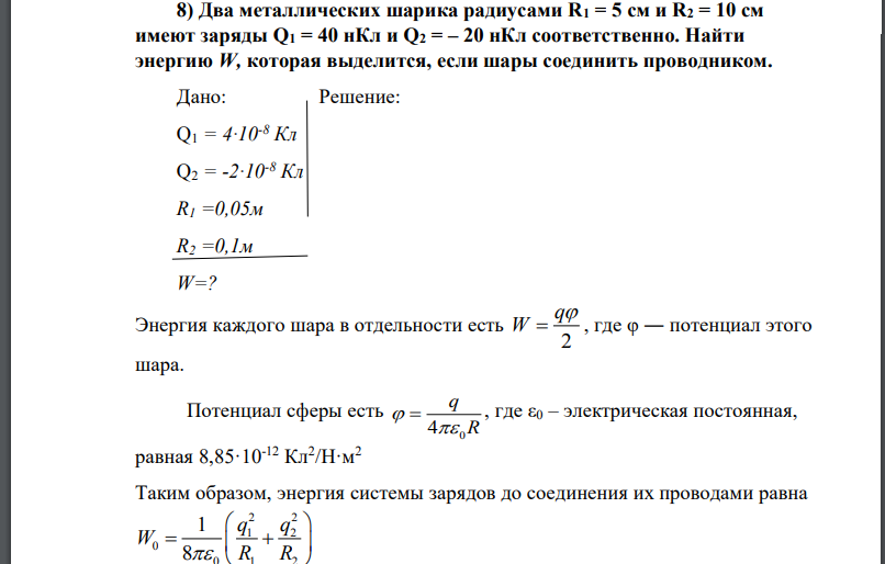 Частица имеющая заряд равный нулю. Металлический шар радиусом 5. Два металлических шарика имеющих заряды 0.2. Потенциал шарика. Два металлических шарика имеющих заряды +q.