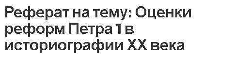 Реферат на тему: Оценки реформ Петра 1 в историографии ХХ века