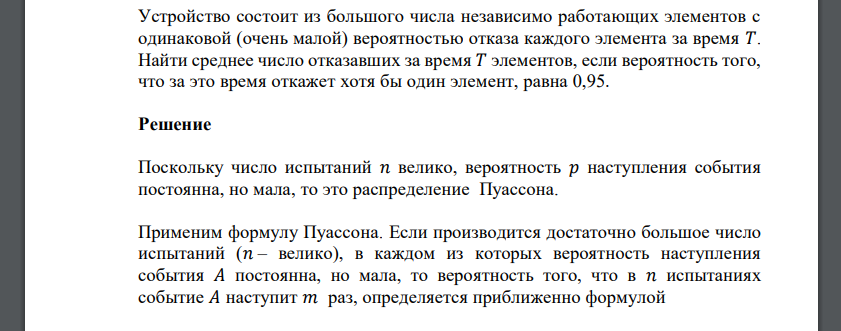 Устройство состоит из большого числа независимо работающих элементов с одинаковой (очень малой) вероятностью отказа каждого элемента за время