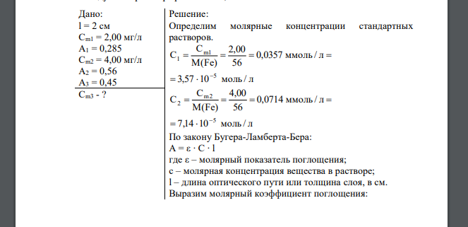 Рассчитать концентрацию Fe3+ и молярный коэффициент светопоглощения окрашенного раствора (с сульфасалициловой кислотой)