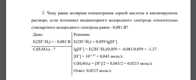 Чему равна молярная концентрация серной кислоты в анализируемом растворе, если потенциал индикаторного водородного электрода относительно стандартного водородного электрода равен –0,081 В? Дано: Е(2Н+