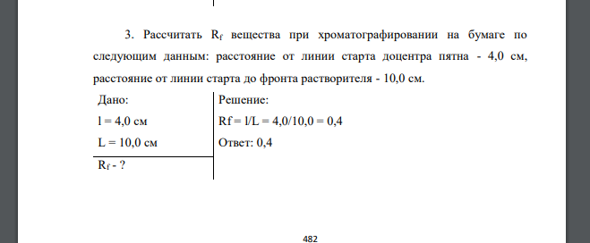 Рассчитать Rf вещества при хроматографировании на бумаге по следующим данным: расстояние от линии старта доцентра пятна - 4,0 см, расстояние от линии старта до фронта растворителя - 10,0 см