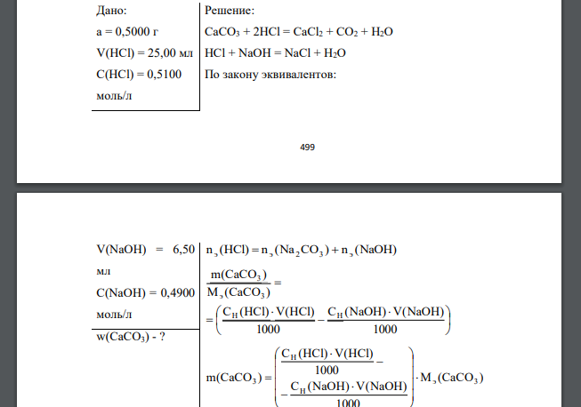 Навеску 0,5000 г карбоната кальция растворили в 25,00 см3 0,5100 моль/дм3 раствора хлороводородной кислоты. Остаток кислоты оттитровали 6,50 см3 0,4900 моль/дм3 раствора гидроксида натрия