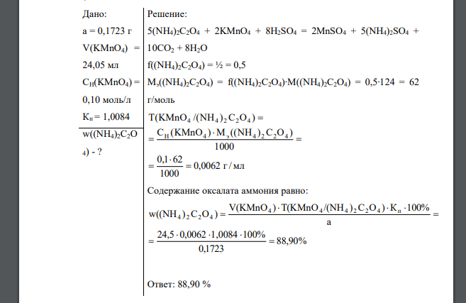 Рассчитать массовую долю (%) оксалата аммония, если на титрование навески моногидрата оксалата аммония массой 0,1723 г израсходовали 24,05 см3 501 0,10 моль/дм3 раствора перманганата калия с поправочн