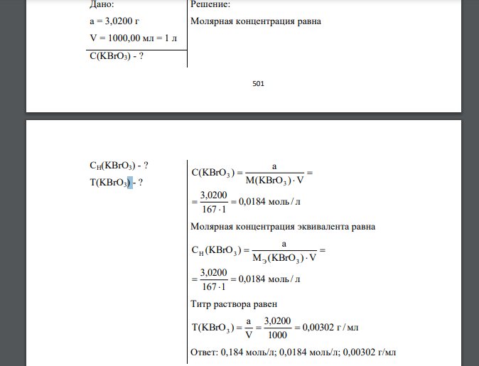 Навеску бромата калия массой 3,0200 г растворили в воде в мерной колбе объемом 1000,00 см3 . Вычислить молярную концентрацию, молярную концентрацию эквивалента и титр раствора бромата калия