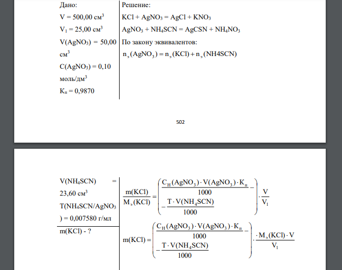 Определить массу навески хлорида калия, растворенной в воде в мерной колбе объемом 500,00 см3 , если к 25,00 см3 этого раствора прибавили 50,00 см3 0,10 моль/дм3 раствора нитрата серебра