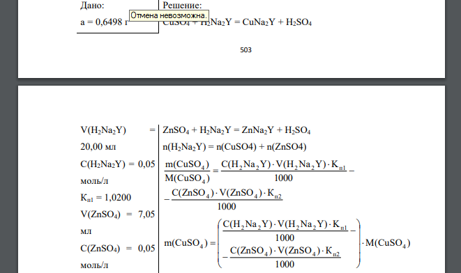 Рассчитать массовую долю (%) сульфата меди (II) в образце, если к его навеске массой 0,6498 г прибавили 20,00 см3 0,05 моль/дм3 раствора трилона