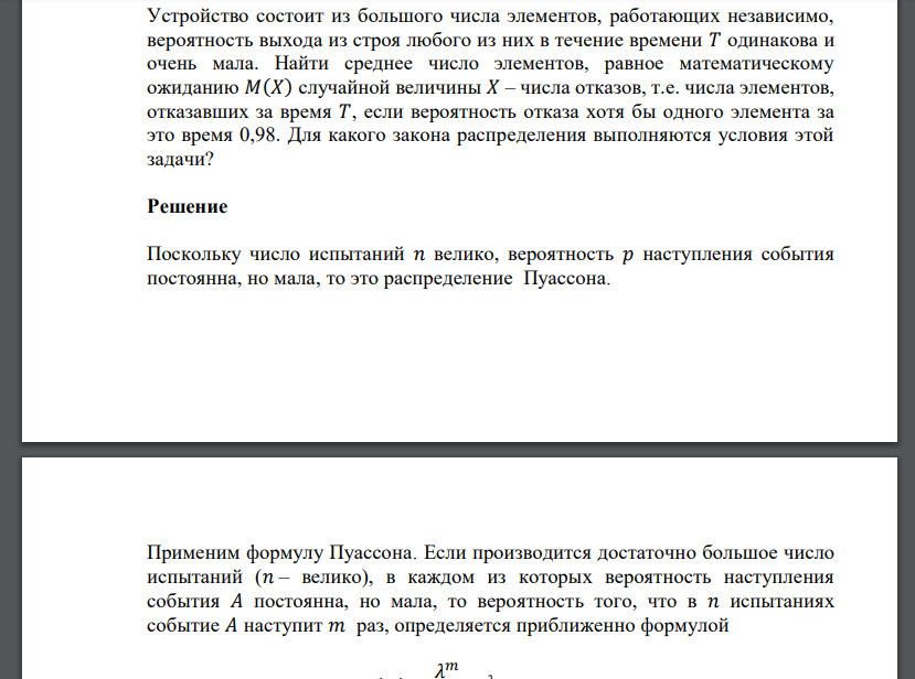 Устройство состоит из большого числа элементов, работающих независимо, вероятность выхода из строя любого из них в течение времени 𝑇 одинакова