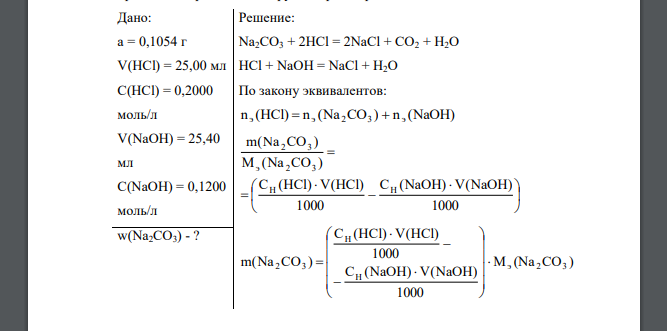 Навеску карбоната натрия (масса 0,1054 г) обработали 25,00 мл 0,2000 моль/л раствора хлороводородной кислоты, остаток кислоты оттитровали 25,40 мл 0,1200 моль/л раствора гидроксида натрия