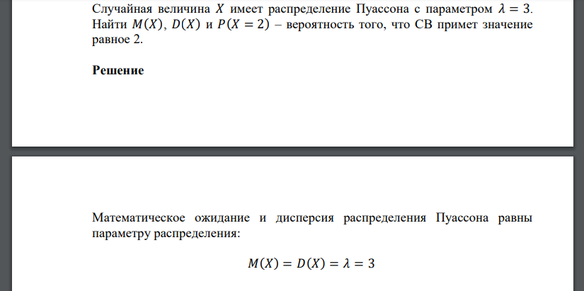 Случайная величина 𝑋 имеет распределение Пуассона с параметром 𝜆 = 3. Найти 𝑀(𝑋), 𝐷(𝑋) и 𝑃(𝑋 = 2) – вероятность того, что СВ примет