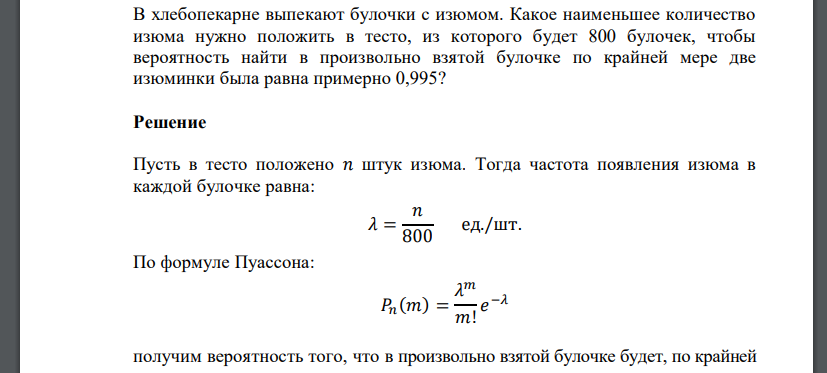 В хлебопекарне выпекают булочки с изюмом. Какое наименьшее количество изюма нужно положить в тесто, из которого будет 800 булочек