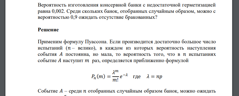 Вероятность изготовления консервной банки с недостаточной герметизацией равна 0,002. Среди скольких банок, отобранных случайным образом