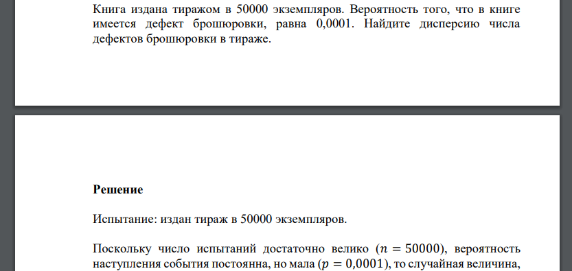 Книга издана тиражом в 50000 экземпляров. Вероятность того, что в книге имеется дефект брошюровки, равна 0,0001. Найдите дисперсию числа