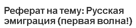 Доклад по теме Эмиграция первой волны 