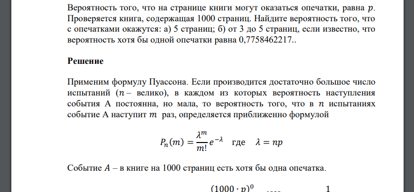 Вероятность того, что на странице книги могут оказаться опечатки, равна 𝑝. Проверяется книга, содержащая 1000 страниц. Найдите вероятность