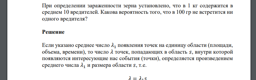 При определении зараженности зерна установлено, что в 1 кг содержится в среднем 10 вредителей. Какова вероятность того, что в 100