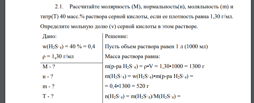 Рассчитайте молярностъ (М), нормальность(н), моляльность (m) и титр(Т) 40 масс.% раствора серной кислоты, если ее плотность равна 1,30 г/мл.
