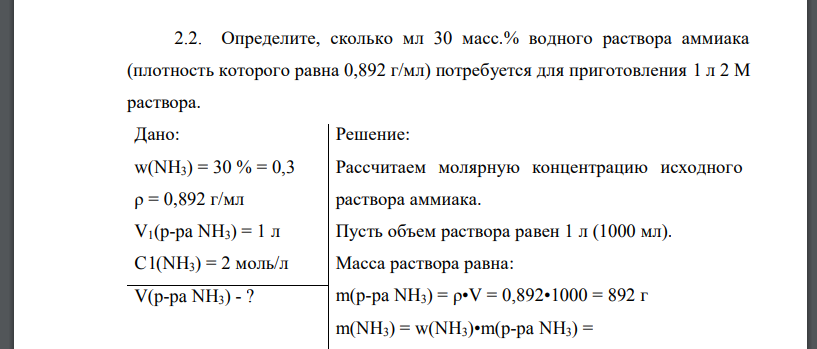 Определите, сколько мл 30 масс.% водного раствора аммиака (плотность которого равна 0,892 г/мл) потребуется для приготовления 1 л 2 М