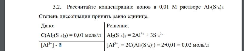 Рассчитайте концентрацию ионов в 0,01 М растворе Al2(S·4)3. Степень диссоциации принять равно единице.