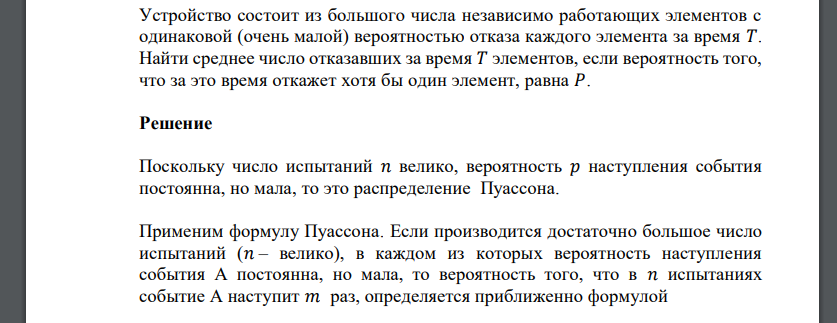 Устройство состоит из большого числа независимо работающих элементов с одинаковой (очень малой) вероятностью отказа каждого элемента за время 𝑇