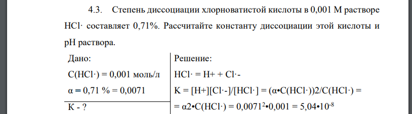 Степень диссоциации хлорноватистой кислоты в 0,001 М растворе НСl· составляет 0,71%. Рассчитайте константу диссоциации этой кислоты и