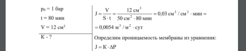 Имеется мембрана неизвестного типа. Для установления ее природы решено измерить поток чистой воды через