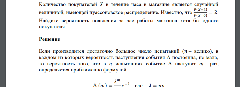 Количество покупателей 𝑋 в течение часа в магазине является случайной величиной, имеющей пуассоновское распределение. Известно, что