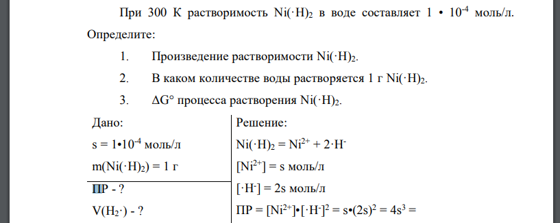 При 300 К растворимость Ni(·H)2 в воде составляет 1 • 10-4 моль/л. Определите