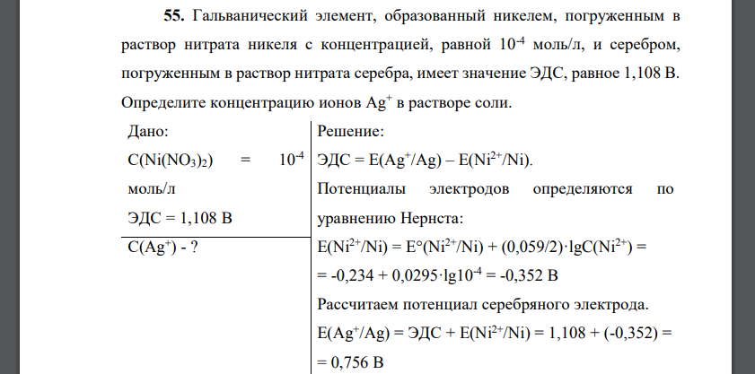 Гальванический элемент, образованный никелем, погруженным в раствор нитрата никеля с концентрацией, равной