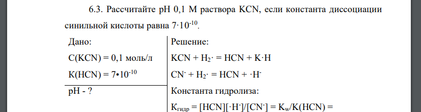 Рассчитайте pH 0,1 M раствора KCN, если константа диссоциации синильной кислоты равна