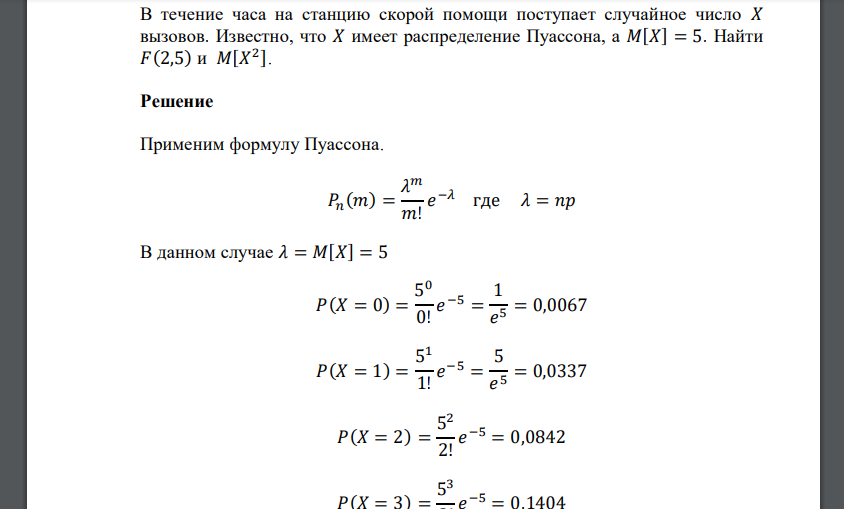 В течение часа на станцию скорой помощи поступает случайное число 𝑋 вызовов. Известно, что 𝑋 имеет распределение Пуассона, а 𝑀[𝑋]