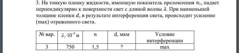 На тонкую пленку жидкости, имеющую показатель преломления падает перпендикулярно к поверхности свет с длиной волны