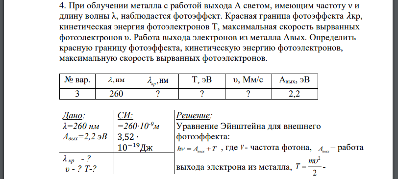 При облучении металла с работой выхода А светом, имеющим частоту ν и длину волны наблюдается фотоэффект. Красная граница фотоэффекта кинетическая