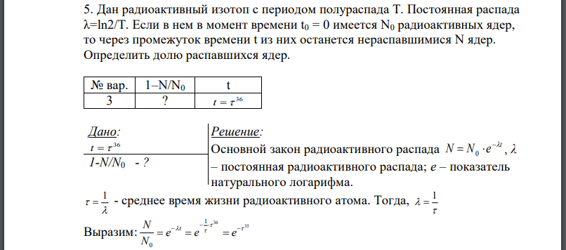 Дан радиоактивный изотоп с периодом полураспада Т. Постоянная распада Если в нем в момент времени имеется радиоактивных ядер