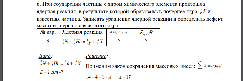 При соударении частицы с ядром химического элемента произошла ядерная реакция, в результате которой образовалась дочернее ядро и известная частица