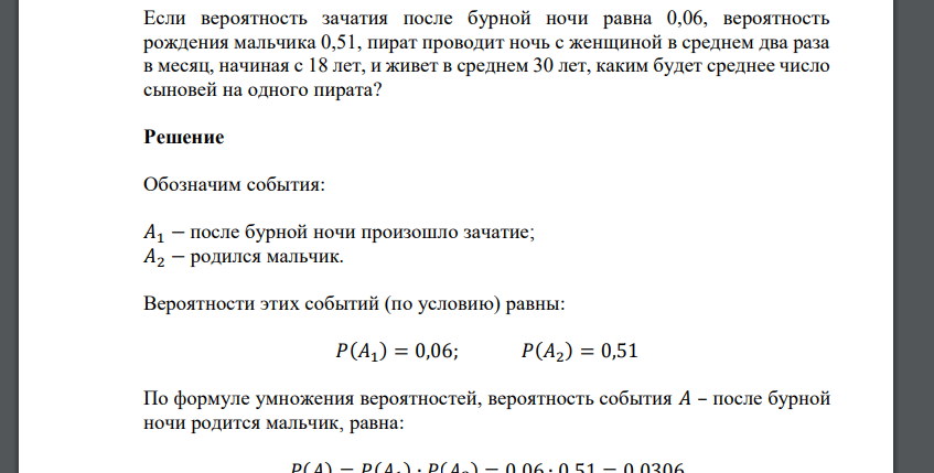 Если вероятность зачатия после бурной ночи равна 0,06, вероятность рождения мальчика 0,51, пират проводит ночь с женщиной